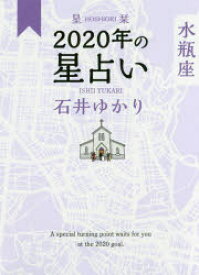 星栞（ほしおり）2020年の星占い水瓶座