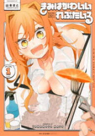 きみはかわいいれぷたいる 1