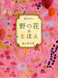 野の花えほん 秋と冬の花