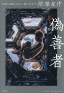 偽善者 50歳の節目に、50人が語る“本当”の前澤友作