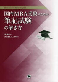 国内MBA受験のための筆記試験の解き方