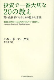 投資で一番大切な20の教え 賢い投資家になるための隠れた常識