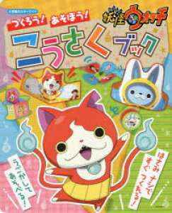 妖怪ウォッチ 絵本の人気商品 通販 価格比較 価格 Com