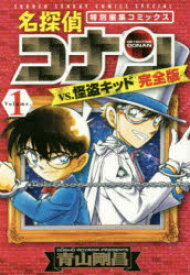 楽天市場 名探偵コナンvs 怪盗キッド完全版 特別編集コミックス Volume 1 ぐるぐる王国 楽天市場店