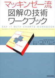 マッキンゼー流図解の技術ワークブック