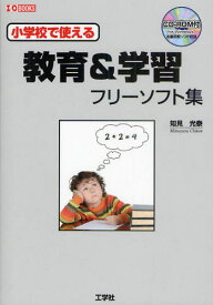 小学校で使える教育＆学習フリーソフト集