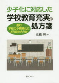 少子化に対応した学校教育充実の処方箋 進む学校の小規模化にどう向き合うか