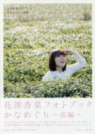 かなめぐり 花澤香菜フォトブック 前編