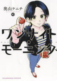 ワンナイト・モーニング 10