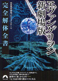 ヱヴァンゲリヲン新劇場版完全解体全書