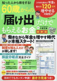知った人から得をする!60歳からの「届け出」だけでもらえるお金