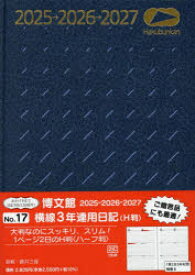 2025年版 17.横線3年連用日記H判