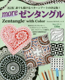 moreゼンタングル Zentangle with Color 誰でも描けるパターンアートの決定版!