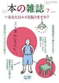 本の雑誌 2024-7
