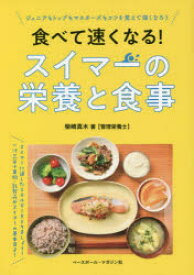 食べて速くなる!スイマーの栄養と食事 ジュニアもトップもマスターズもコツを覚えて強くなろう