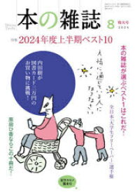 本の雑誌 2024-8