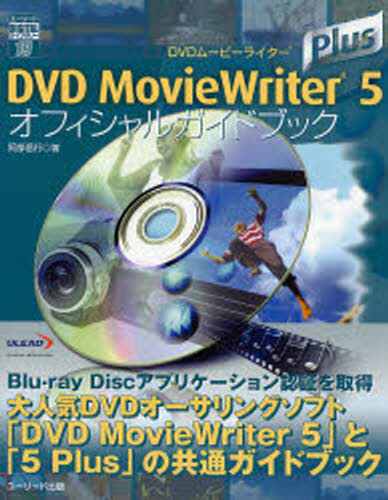 おすすめ DVD ランキング上位のプレゼント MovieWriter Plusオフィシャルガイドブック 5