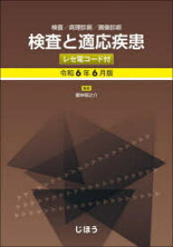 検査と適応疾患 検査／病理診断／画像診断 令和6年6月版 レセ電コード付