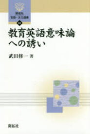 教育英語意味論への誘い