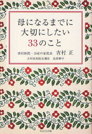 母になるまでに大切にしたい33のこと