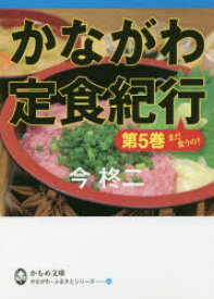 かながわ定食紀行 第5巻