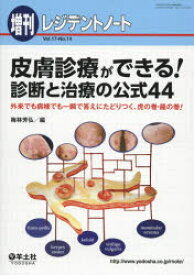 皮膚診療ができる!診断と治療の公式44 外来でも病棟でも一瞬で答えにたどりつく、虎の巻・龍の巻!