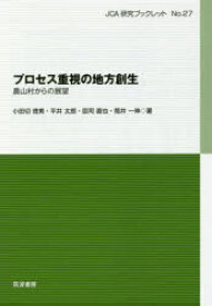 プロセス重視の地方創生 農山村からの展望