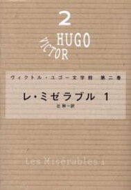 ヴィクトル・ユゴー文学館 第2巻