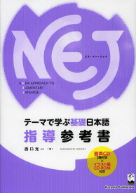 NEJ A NEW APPROACH TO ELEMENTARY JAPANESE テーマで学ぶ基礎日本語指導参考書