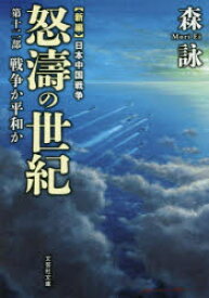 怒濤の世紀 新編日本中国戦争 第12部