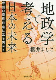 地政学で考える日本の未来 中国の覇権戦略に立ち向かう
