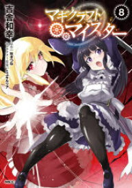 マギクラフト・マイスター 8