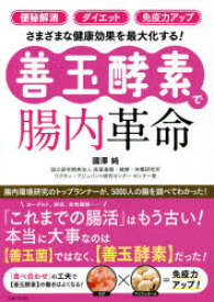 「便秘解消」「ダイエット」「免疫力アップ」さまざまな健康効果を最大化する!〈善玉酵素〉で腸内革命