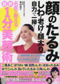 顔のたるみしわ・老け・顔太り自力で一掃!名医が教える最新1分美顔術