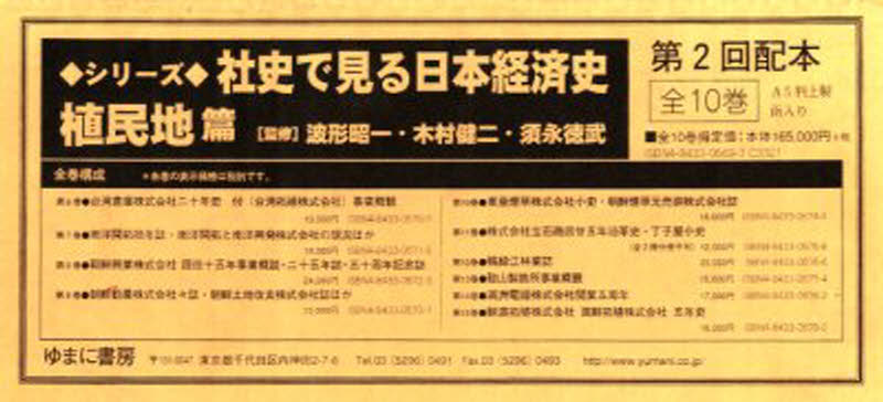 50%OFF 《送料無料》 社史で見る日本経済史 13周年記念イベントが 植民地編2配全10