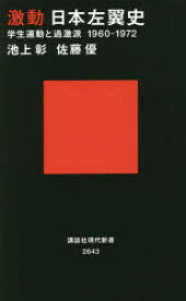 激動日本左翼史 学生運動と過激派1960-1972