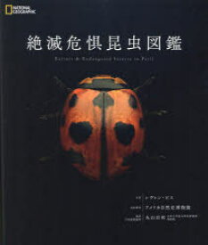 絶滅危惧昆虫図鑑