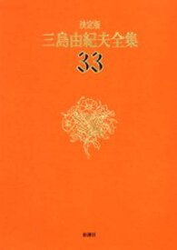 三島由紀夫全集 決定版 33