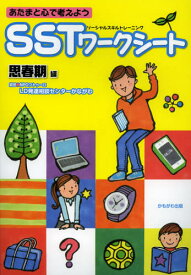 あたまと心で考えようSSTワークシート 思春期編