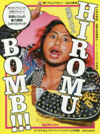 HIROMU BOMB!!! 高橋ヒロムの魅力爆発スタイルブック!