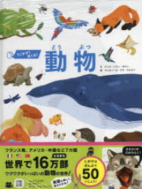 うごかす!めくる!動物 しかけいっぱい