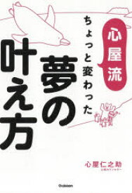 心屋流ちょっと変わった夢の叶え方