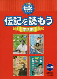 伝記を読もう 第3期 4巻セット