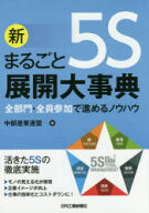 新まるごと5S展開大事典 全部門・全員参加で進めるノウハウ