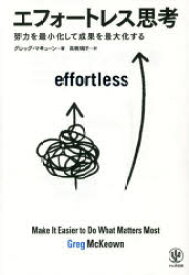 エフォートレス思考 努力を最小化して成果を最大化する