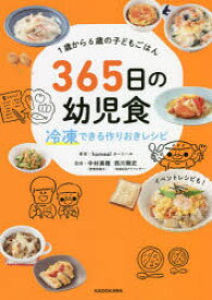 365日の幼児食 冷凍できる作りおきレシピ 1歳から6歳の子どもごはん