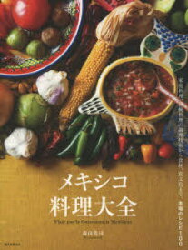 メキシコ料理大全 家庭料理、伝統料理の調理技術から食材、食文化まで。本場のレシピ100