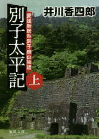 別子太平記 愛媛新居浜別子銅山物語 上