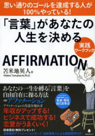 「言葉」があなたの人生を決める実践ワークブック AFFIRMATION