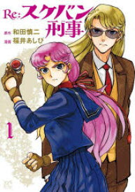 Re：スケバン刑事（デカ） 1